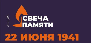 Свеча памяти! Свеча памяти!.