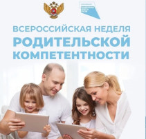 Всероссийская неделя родительской компетентности Всероссийская неделя родительской компетентности.