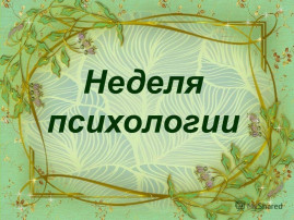Неделя психологии! Неделя психологии!.