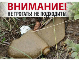 Как не стать жертвой мины Как не стать жертвой мины.