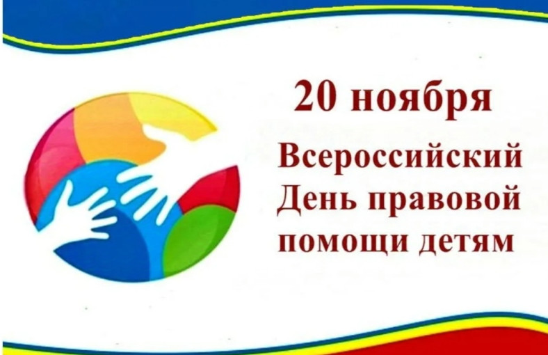 20 ноября – Всемирный день ребенка и День правовой помощи детям в России. 20 ноября – Всемирный день ребенка и День правовой помощи детям в России.